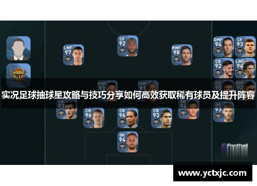 实况足球抽球星攻略与技巧分享如何高效获取稀有球员及提升阵容
