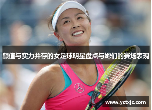 颜值与实力并存的女足球明星盘点与她们的赛场表现