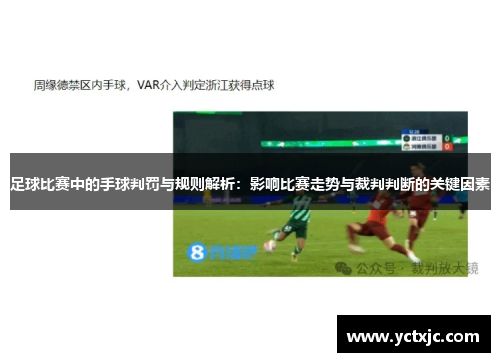 足球比赛中的手球判罚与规则解析：影响比赛走势与裁判判断的关键因素