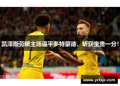 凯泽斯劳滕主场逼平多特蒙德，斩获宝贵一分！