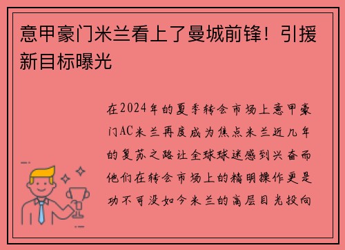 意甲豪门米兰看上了曼城前锋！引援新目标曝光