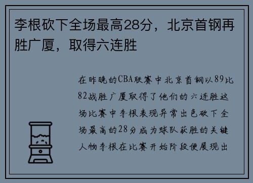李根砍下全场最高28分，北京首钢再胜广厦，取得六连胜