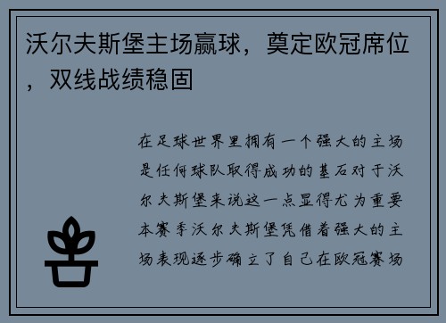 沃尔夫斯堡主场赢球，奠定欧冠席位，双线战绩稳固