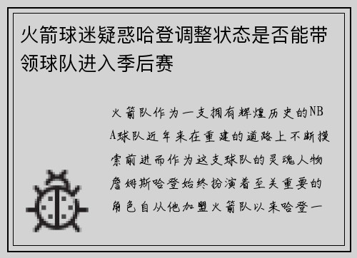 火箭球迷疑惑哈登调整状态是否能带领球队进入季后赛