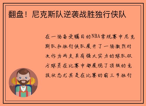 翻盘！尼克斯队逆袭战胜独行侠队