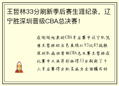 王哲林33分刷新季后赛生涯纪录，辽宁胜深圳晋级CBA总决赛！