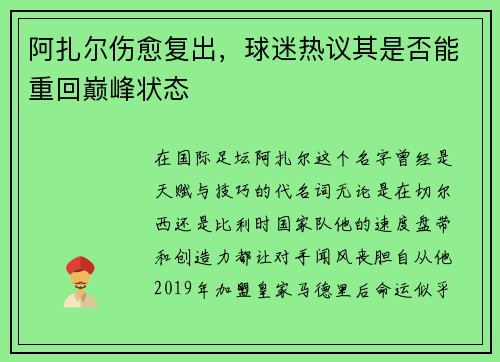 阿扎尔伤愈复出，球迷热议其是否能重回巅峰状态