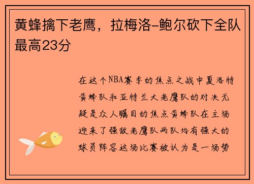 黄蜂擒下老鹰，拉梅洛-鲍尔砍下全队最高23分