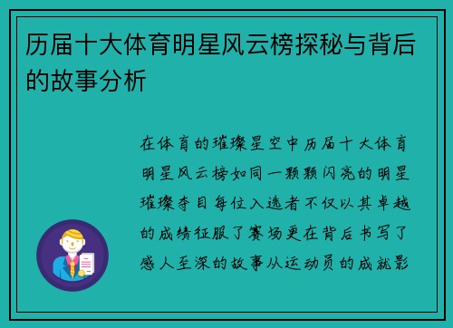 历届十大体育明星风云榜探秘与背后的故事分析