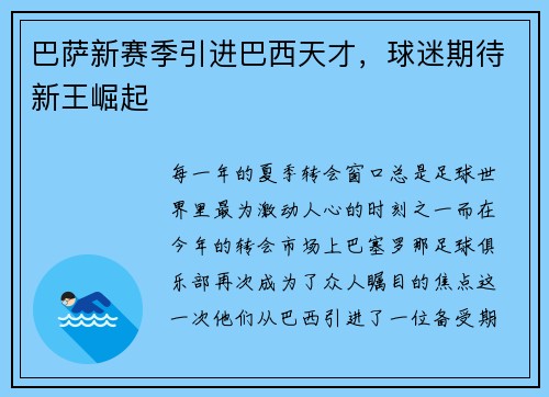 巴萨新赛季引进巴西天才，球迷期待新王崛起