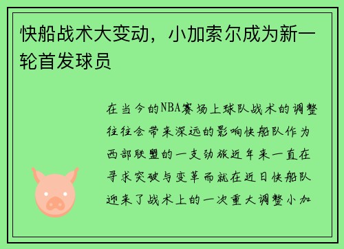 快船战术大变动，小加索尔成为新一轮首发球员