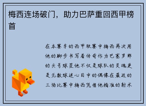 梅西连场破门，助力巴萨重回西甲榜首