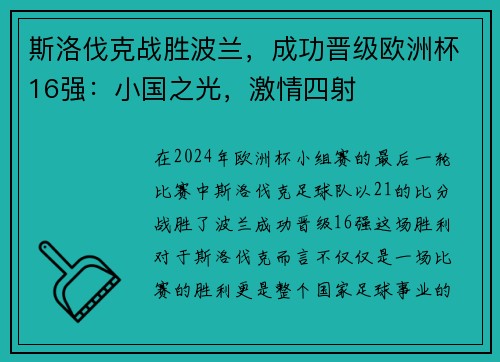 斯洛伐克战胜波兰，成功晋级欧洲杯16强：小国之光，激情四射