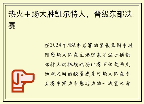 热火主场大胜凯尔特人，晋级东部决赛