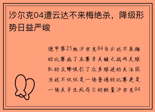 沙尔克04遭云达不来梅绝杀，降级形势日益严峻