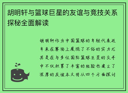 胡明轩与篮球巨星的友谊与竞技关系探秘全面解读