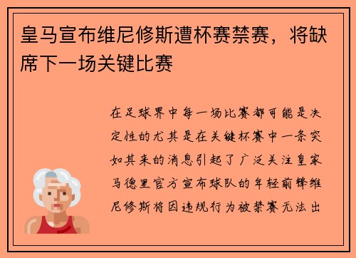 皇马宣布维尼修斯遭杯赛禁赛，将缺席下一场关键比赛