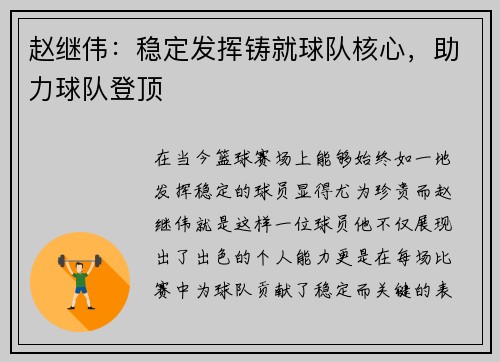 赵继伟：稳定发挥铸就球队核心，助力球队登顶