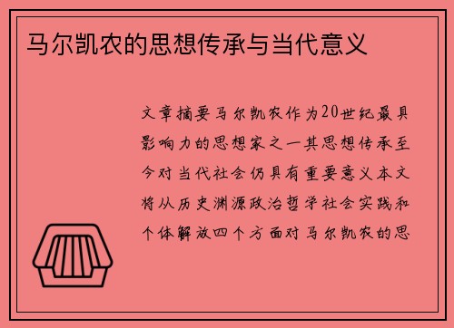 马尔凯农的思想传承与当代意义