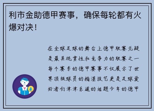 利市金助德甲赛事，确保每轮都有火爆对决！