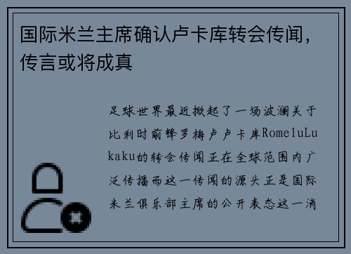 国际米兰主席确认卢卡库转会传闻，传言或将成真
