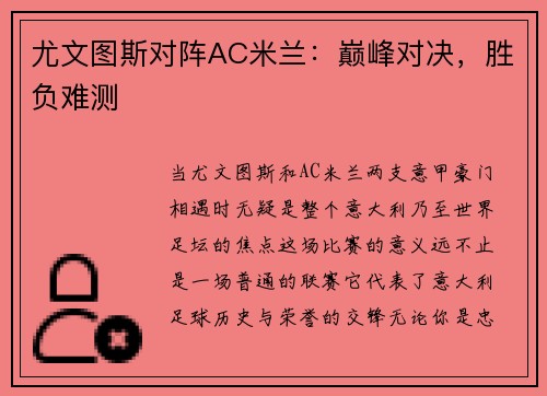 尤文图斯对阵AC米兰：巅峰对决，胜负难测