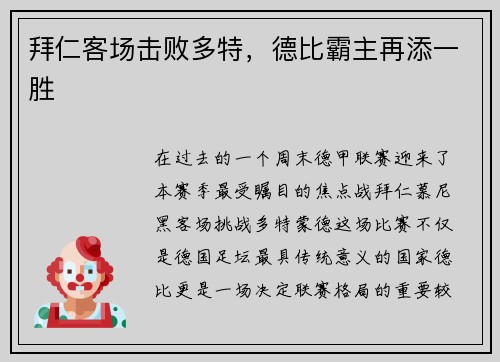 拜仁客场击败多特，德比霸主再添一胜