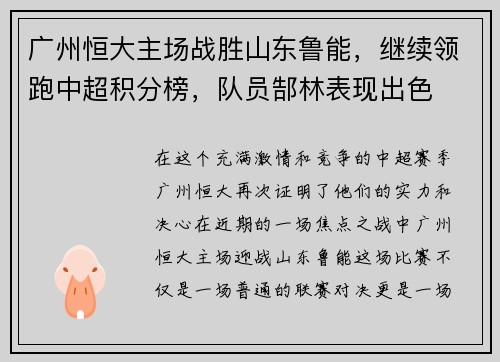 广州恒大主场战胜山东鲁能，继续领跑中超积分榜，队员郜林表现出色