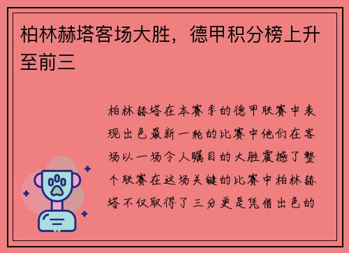 柏林赫塔客场大胜，德甲积分榜上升至前三