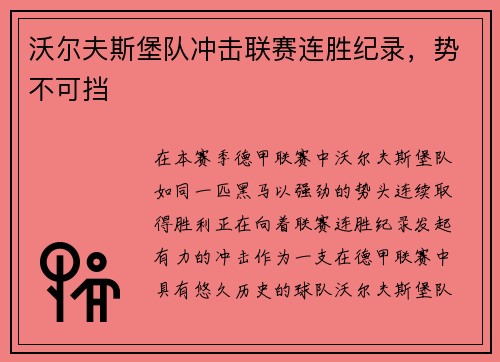沃尔夫斯堡队冲击联赛连胜纪录，势不可挡