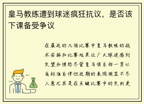皇马教练遭到球迷疯狂抗议，是否该下课备受争议