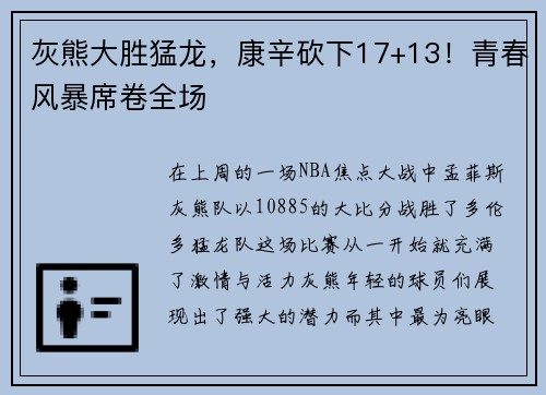 灰熊大胜猛龙，康辛砍下17+13！青春风暴席卷全场