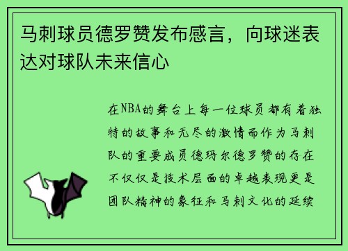 马刺球员德罗赞发布感言，向球迷表达对球队未来信心