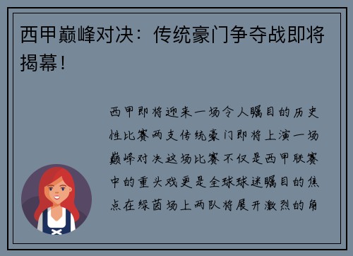 西甲巅峰对决：传统豪门争夺战即将揭幕！