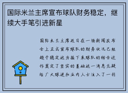 国际米兰主席宣布球队财务稳定，继续大手笔引进新星