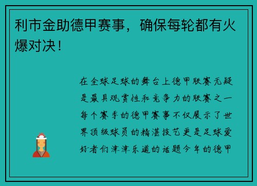 利市金助德甲赛事，确保每轮都有火爆对决！