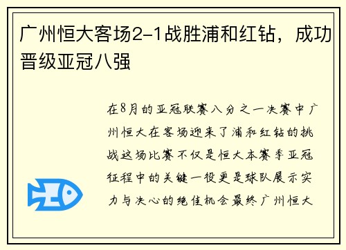广州恒大客场2-1战胜浦和红钻，成功晋级亚冠八强
