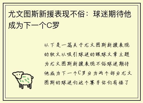 尤文图斯新援表现不俗：球迷期待他成为下一个C罗