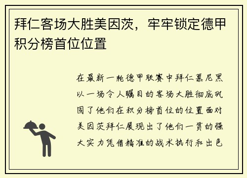 拜仁客场大胜美因茨，牢牢锁定德甲积分榜首位位置