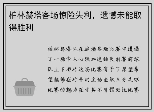 柏林赫塔客场惊险失利，遗憾未能取得胜利