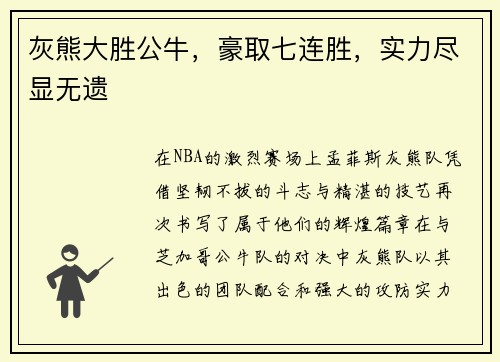 灰熊大胜公牛，豪取七连胜，实力尽显无遗