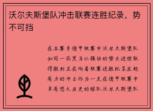 沃尔夫斯堡队冲击联赛连胜纪录，势不可挡