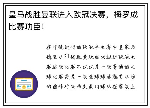 皇马战胜曼联进入欧冠决赛，梅罗成比赛功臣！
