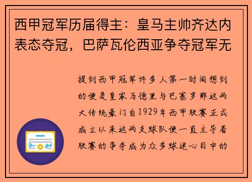 西甲冠军历届得主：皇马主帅齐达内表态夺冠，巴萨瓦伦西亚争夺冠军无望