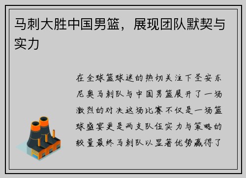 马刺大胜中国男篮，展现团队默契与实力