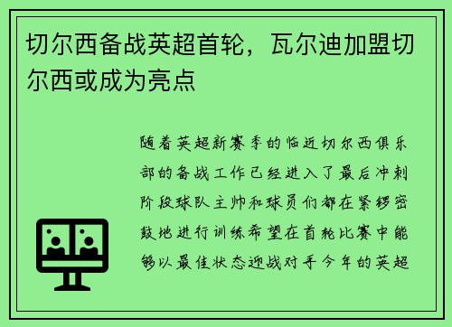 切尔西备战英超首轮，瓦尔迪加盟切尔西或成为亮点