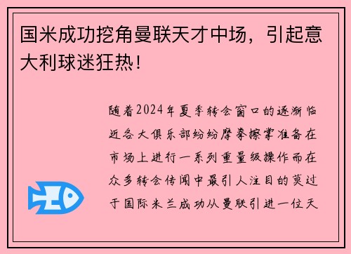 国米成功挖角曼联天才中场，引起意大利球迷狂热！