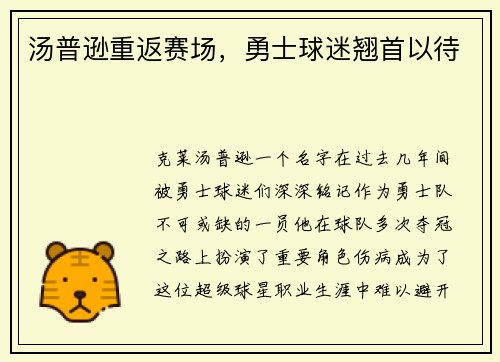 汤普逊重返赛场，勇士球迷翘首以待