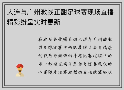 大连与广州激战正酣足球赛现场直播精彩纷呈实时更新