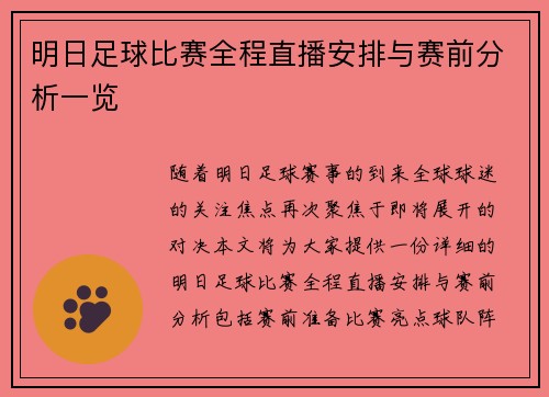 明日足球比赛全程直播安排与赛前分析一览